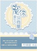 重生之宠你没商量by金大讲的什么