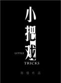小把戏 陈惜