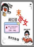 末世女重生红楼庶女