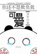 你还不是欺负我可爱by要饭饭