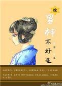 综漫男神不好追