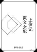 爽文女配快穿
