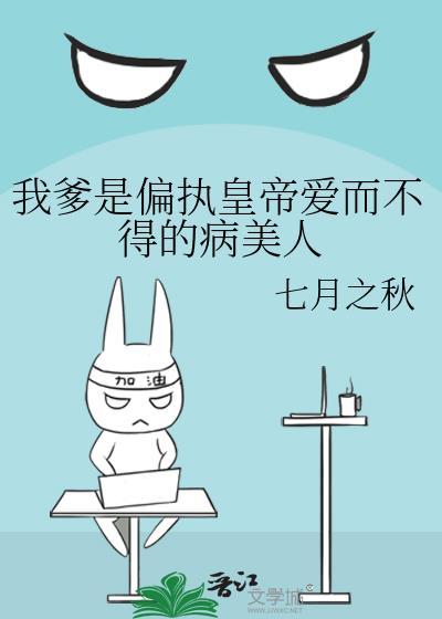 我爹是个病秧子我娘是个母老虎