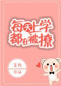 每天上学我都在努力逃生(无限流)