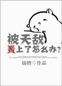 被天敌看上了怎么办笔趣阁