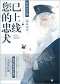 忠犬已到请签收免费阅读