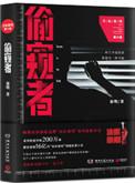 法医秦明偷窥者梗概