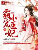 医妃宠霸天下全文阅读