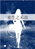 重生李禾苗庄栋梁免费阅读
