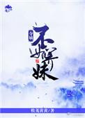 夺嫡不如养妹完结