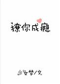 撩你成瘾全文免费阅读无弹窗