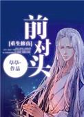前对头