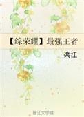 王者荣耀之最强荣耀第二部