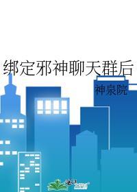 绑定邪神聊天群后txt