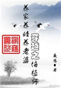 穿越之培植师无防盗版