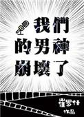我们的男神崩坏了作者崔罗什