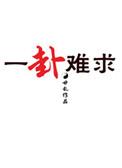 九零香江美人一卦难求