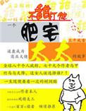 肥宅太太 作者三千风雪