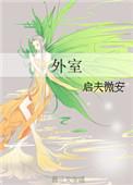 外室今天也摸鱼全文免费阅读
