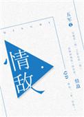 情敌竟是我自己大结局