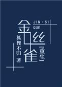 豪门替身金丝雀[重生