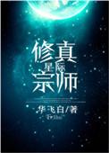 星际修真宗师 华飞白