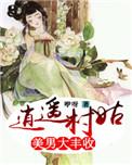 逍遥小村长最新章节