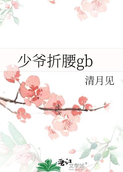 少爷折腰清月见免费TXT