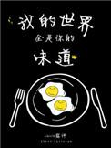 我的世界里全是你