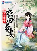 嫡女重生农门贵妻
