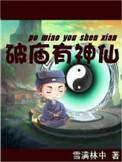 破庙有神仙精校版