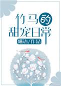 竹马的甜宠日常by婳语