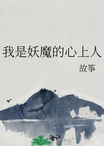 我是妖魔的心上人by故筝笔趣阁
