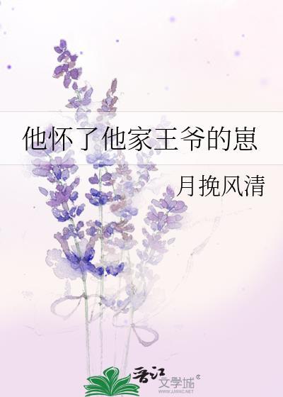 他怀了他家王爷的崽TXT