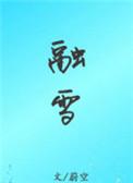 融雪剂对人体的危害