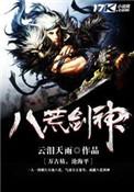 八荒剑神游戏攻略