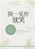 我一见你就笑叶玉卿歌曲