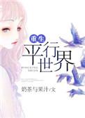 重生平行世界免费阅读全文
