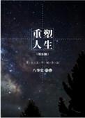 重塑人生三十年 皇家雇佣猫
