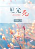 见光死by灵鹊儿