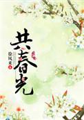 共春光阅读