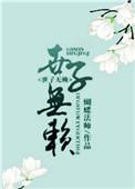 无赖世子靠边站全文免费