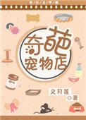 奇葩宠物店BY晓