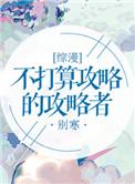 综漫不打算攻略的攻略者