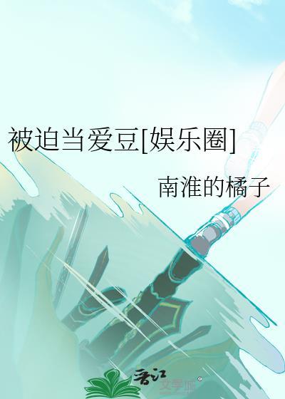 被迫当爱豆[娱乐圈