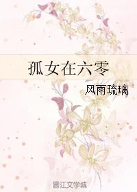 孤女在六零免费