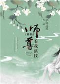 师尊看我的眼