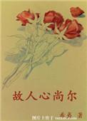 故人心易变
