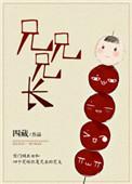 兄兄兄长傅卿卿