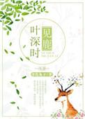 叶深时见鹿笔趣阁